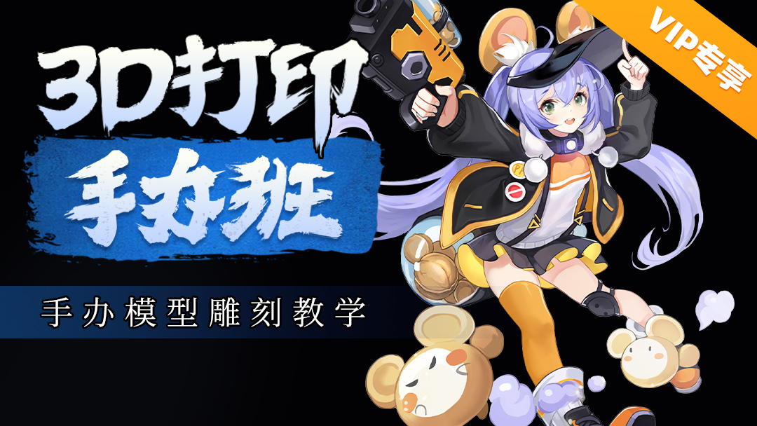 3D手辦模型精品課