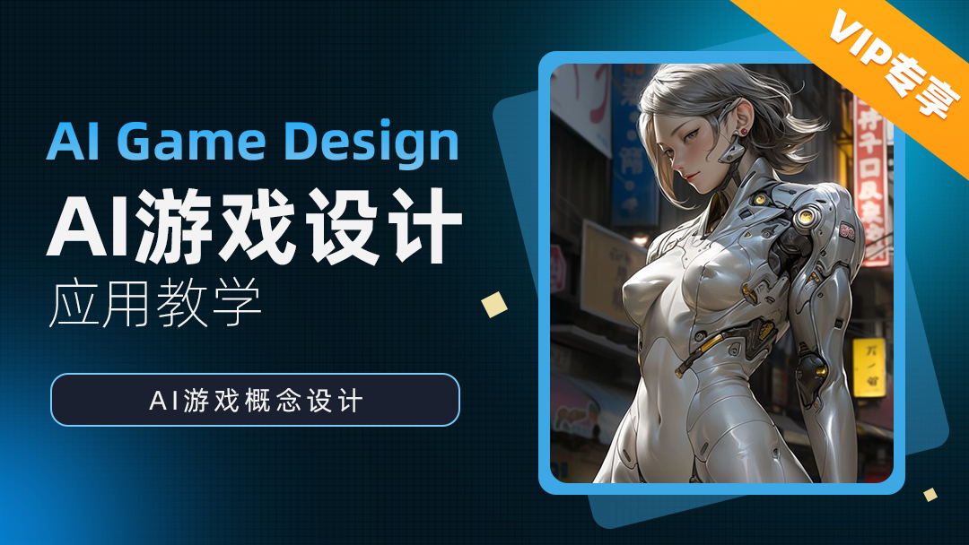 AI游戲設(shè)計(jì)精品課