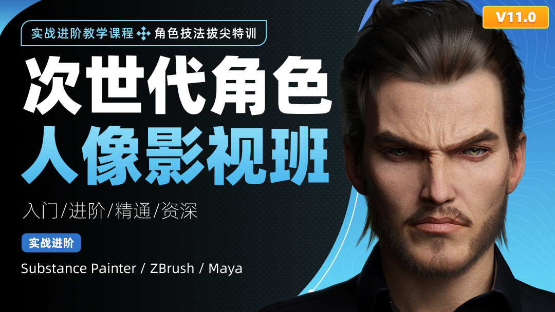 次世代角色人像影視班