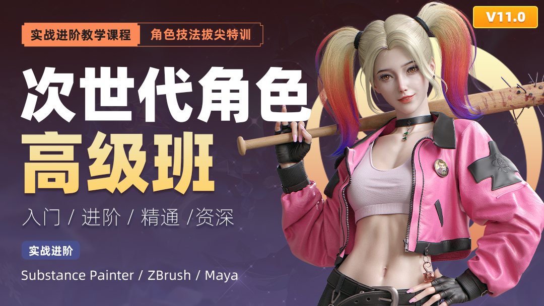 次世代角色高級(jí)班