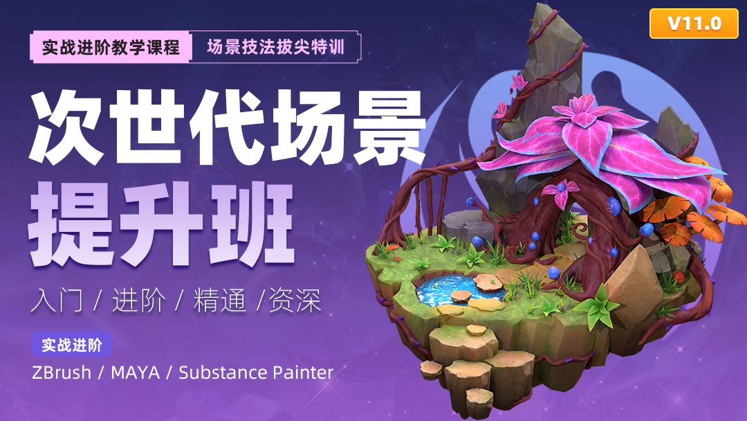 次世代場(chǎng)景提升班