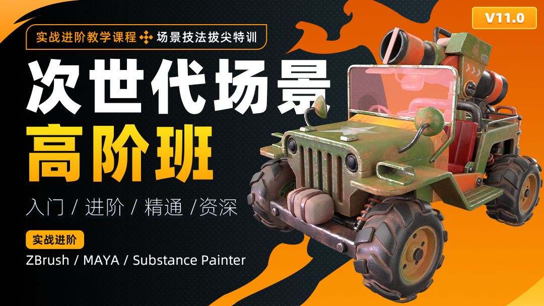 次世代場(chǎng)景高階班